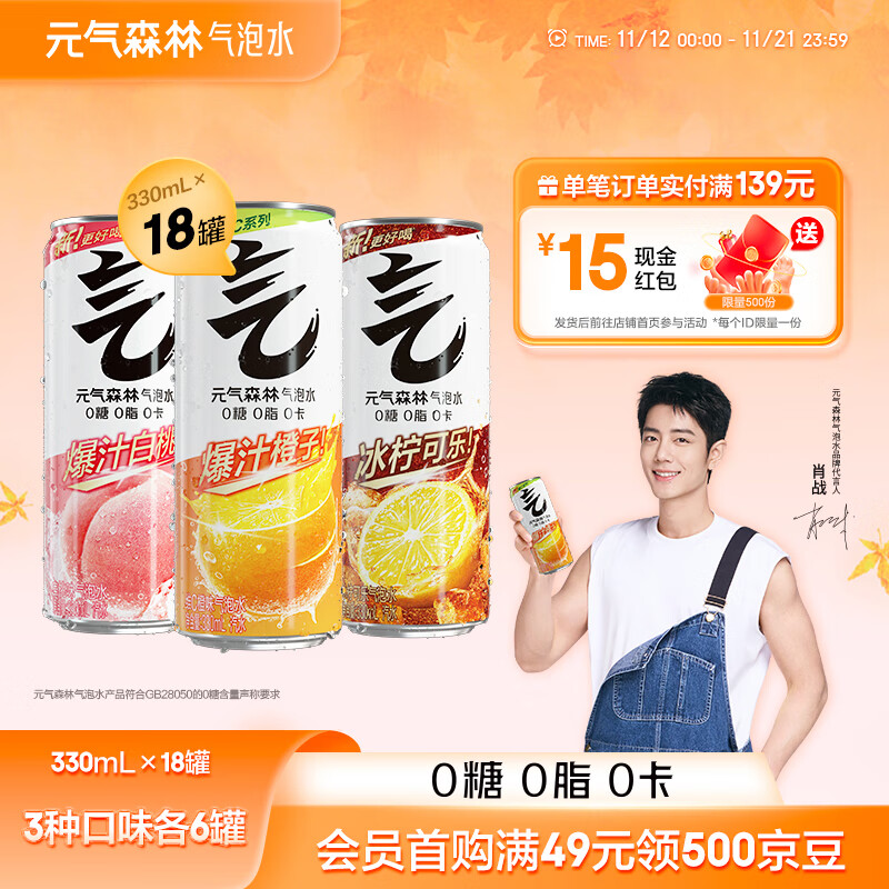 元气森林气泡水【肖战代言】0糖0脂0卡  无糖饮料330mL 罐装汽水 组合18罐 白桃6+可乐6+维C橙6【共18罐】