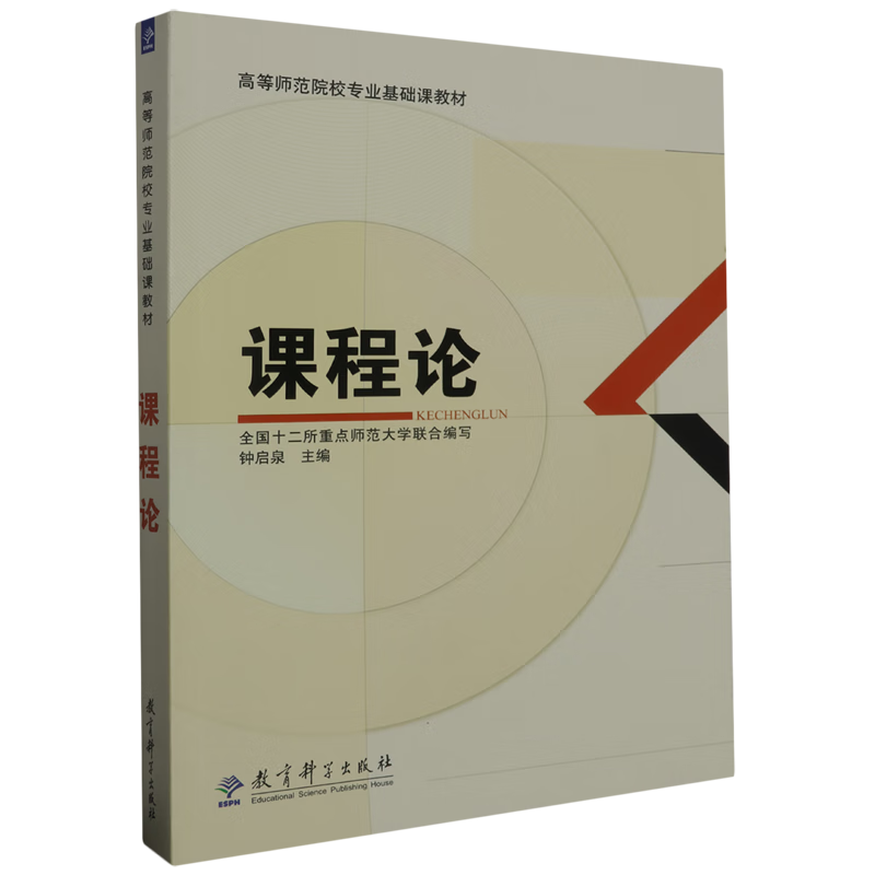 新华正版  课程论  教育