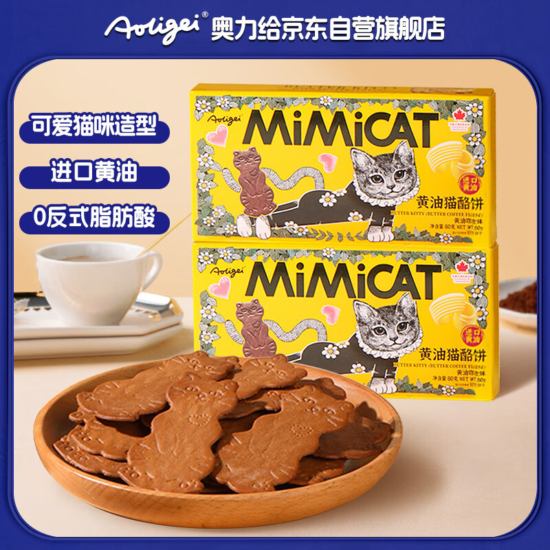 奥力给黄油猫酪饼干80g*2咖啡味 鸡蛋曲奇薄脆小猫饼干儿童网红休闲零食