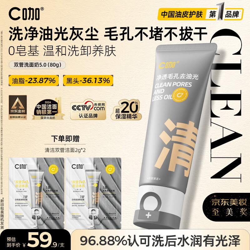 C咖双管洗面奶80g氨基酸控油洁面乳去黑头角质可卸妆男女