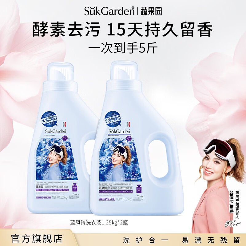 蔬果园大师调香洗衣液 深层洁净 持久留香  柔顺衣物 除菌除螨 5斤：蓝风铃香水