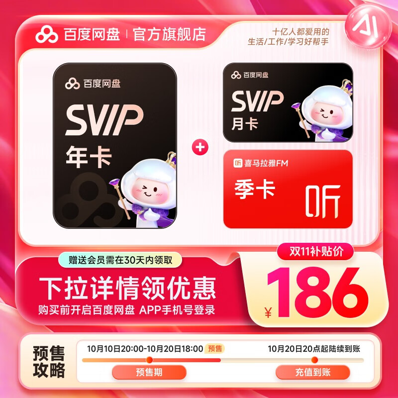 【预售10月20日20点充值】百度网盘超级会员SVIP年卡赠网盘月卡+喜马季卡 极速下载 5T空间