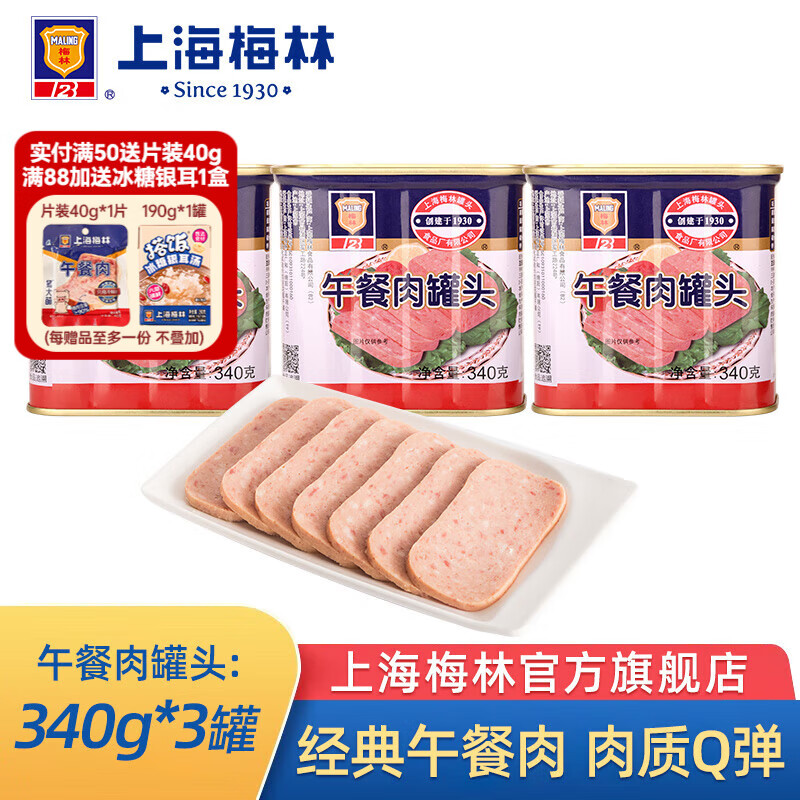 梅林（MALING） 上海梅林罐头午餐肉198g340g罐装猪肉火锅熟食早餐食品 午餐肉340g*3罐