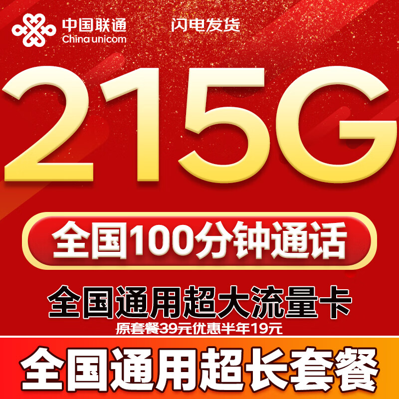 联通流量卡电话卡全国通用无限超大流量5G手机卡纯上网卡低月租非永久联通流量卡 全国卡19元215G+100分钟全国通用超长套餐
