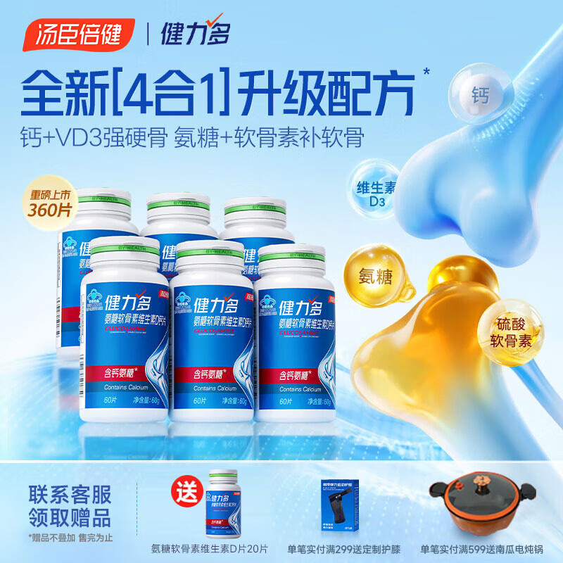 汤臣倍健健力多氨糖软骨素钙片维生素D钙片中老年成人补钙高钙氨糖护关节 【新品高钙氨糖】补钙护关节360片