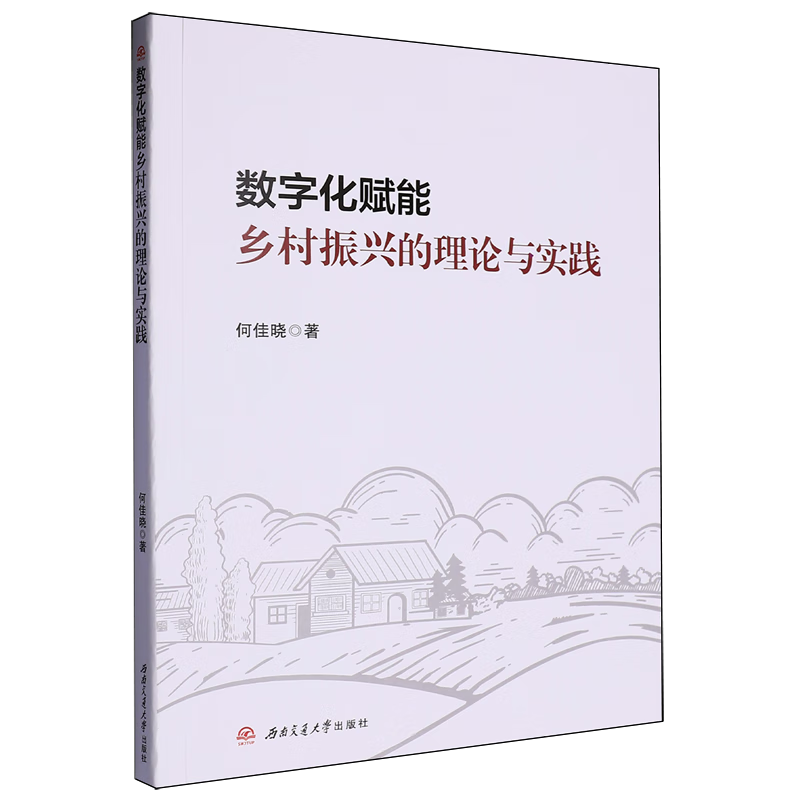 新华正版 数字化赋能乡村振兴的理论与实践 行业经济