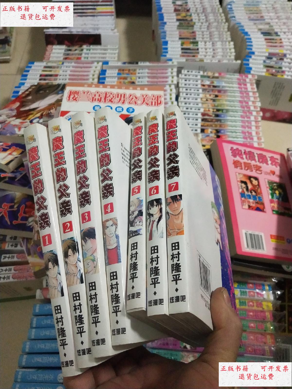 【二手9成新】魔王的父亲1-7 田村隆平;内蒙古人民出版社;32开; /田村