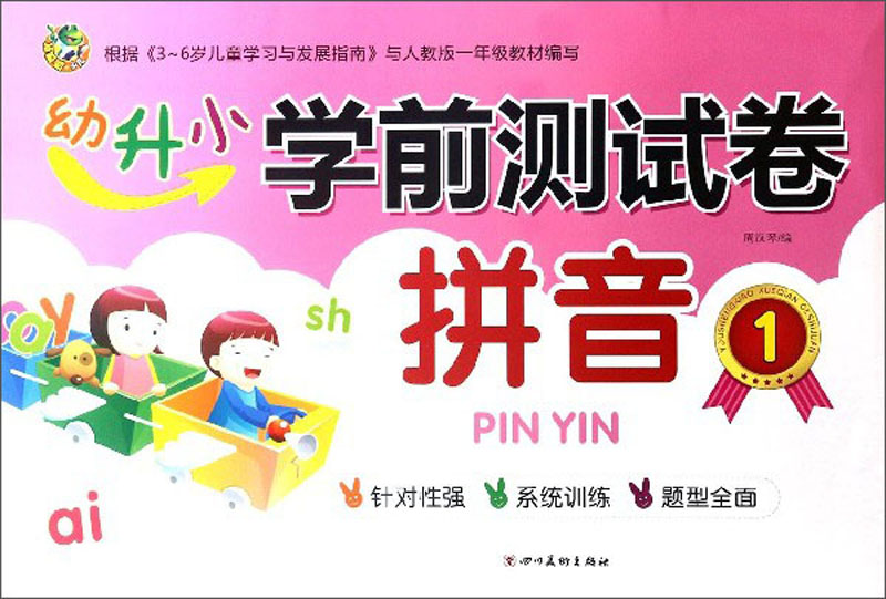 拼音（1）/幼升小学前测试卷