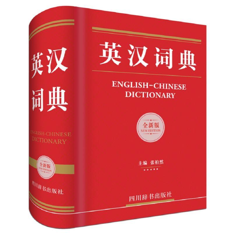 英汉词典 全新版 张柏然主编 英语工具书 四川辞书出版社 学生常备工具书 英语学习工具书