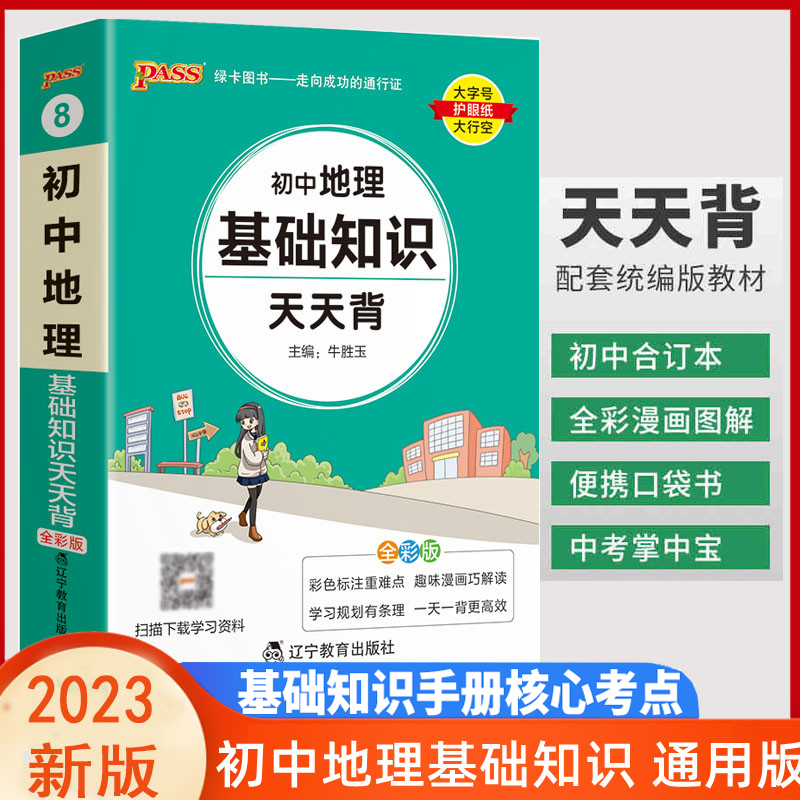 2023天天背初中地理基础知识  初一二三地理知识背诵及要点透析 初中地理通用教材工具书会考资料口袋书KX