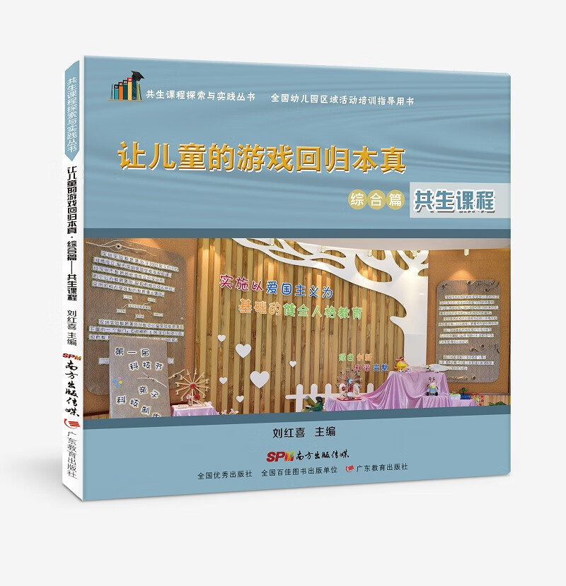 让儿童的游戏回归本真·综合篇：共生课程