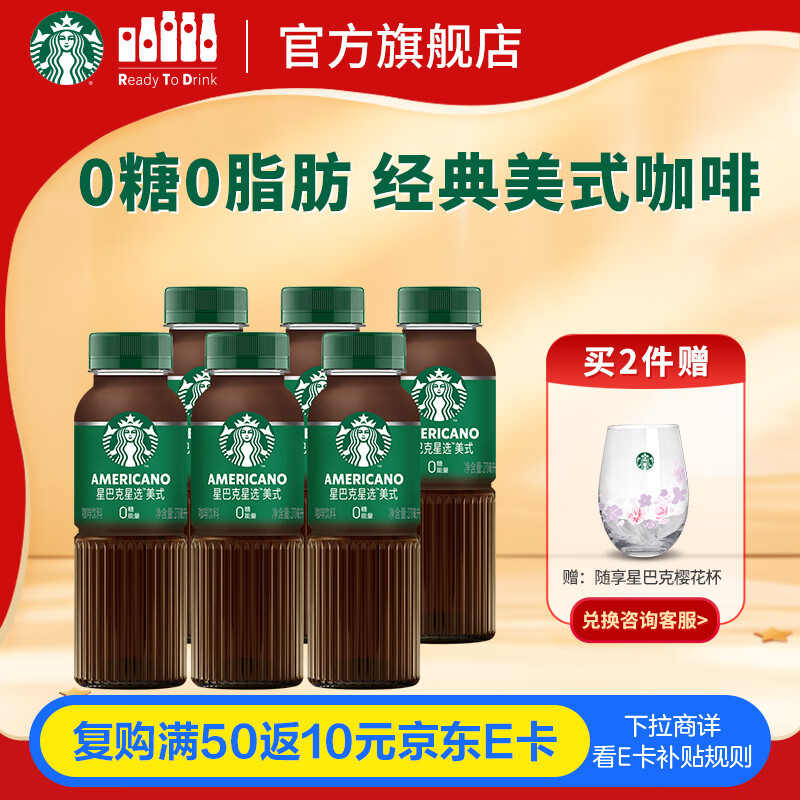 星巴克（Starbucks）星选 即饮咖啡 美式270ml*6瓶 瓶装咖啡饮料