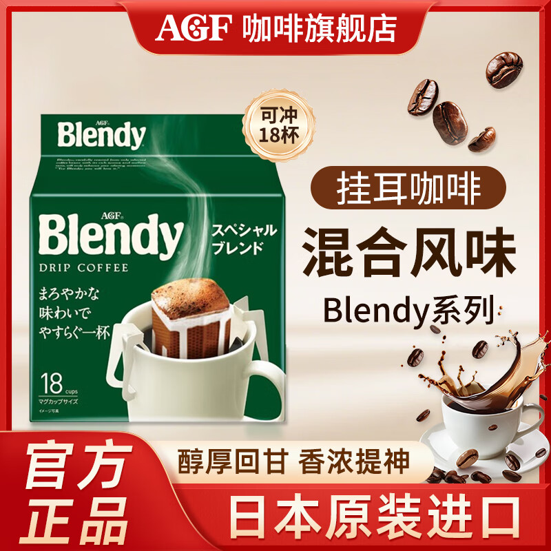 AGFBlendy/布兰迪 滴滤日式挂耳黑咖啡7g*18袋原装进口独立装26年5月 滴滤式挂耳咖啡7g*18袋