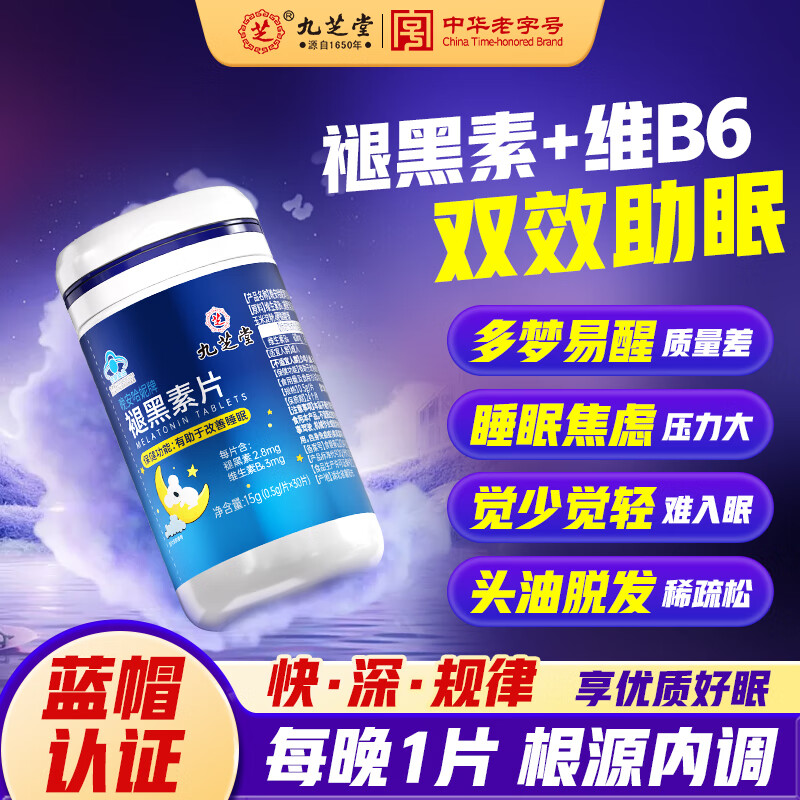 九芝堂褪黑素维生素b6改善睡眠失眠30粒深闪睡退黑素助眠安眠成人男女