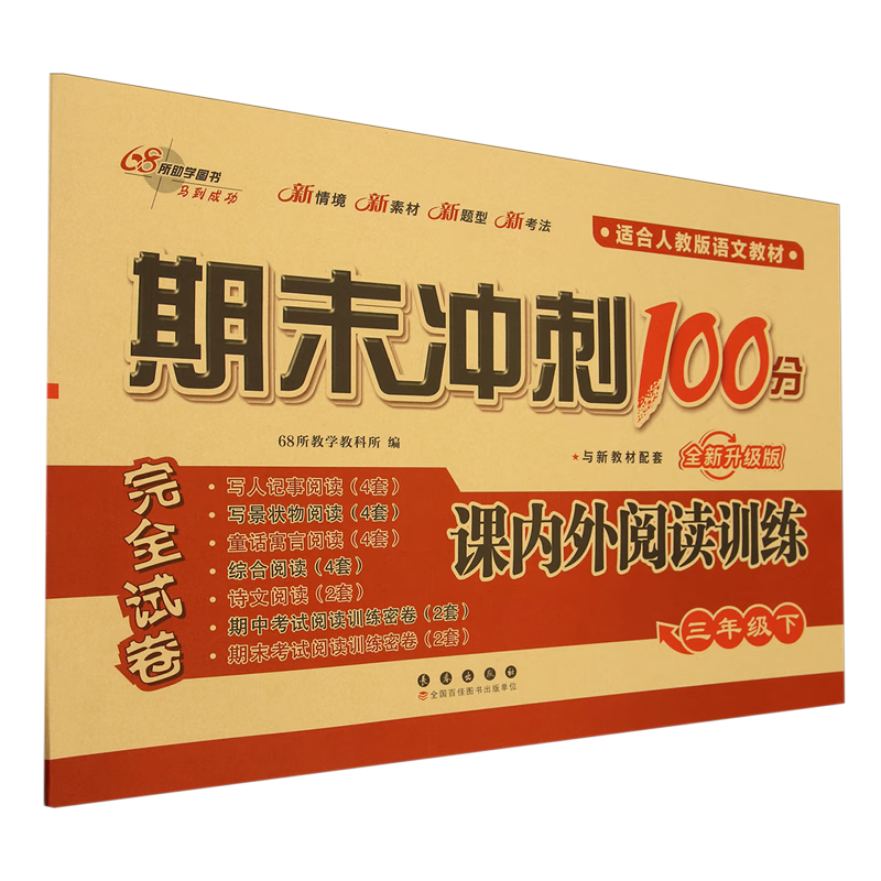 期末冲刺100分课内外阅读训练.三年级下册