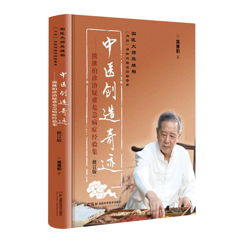 中医创造奇迹:熊继柏诊治疑难危急病症经验集