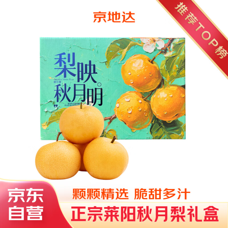 正宗山东莱阳秋月梨5斤装仅37.9元