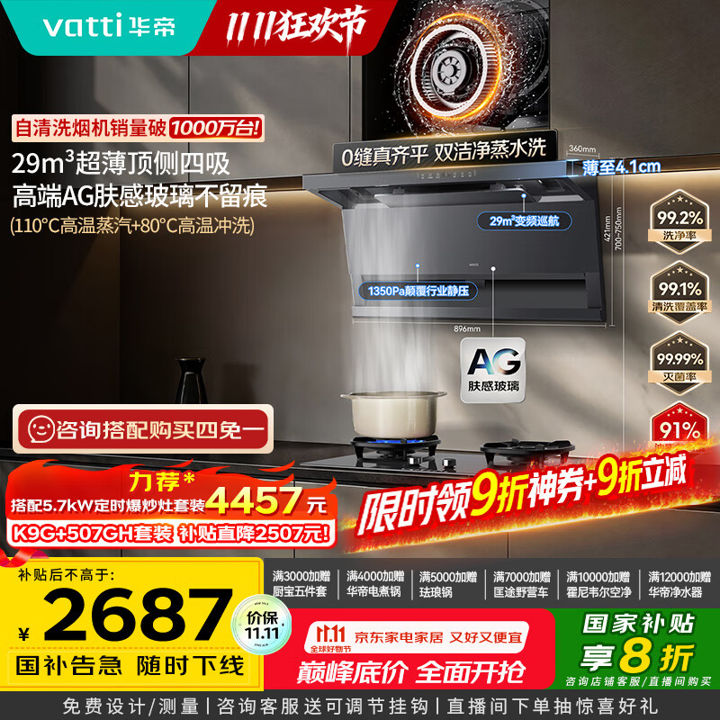 华帝（VATTI）【小飞翼Pro旗舰款】国家补贴超薄平嵌7字型变频顶侧双吸29风量大吸力蒸汽热水洗静音一级能效 K9G
