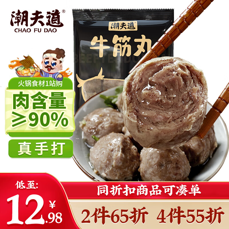 潮夫道牛筋丸250g 牛肉丸潮汕火锅食材关东煮丸子丸料空气炸锅部队火锅