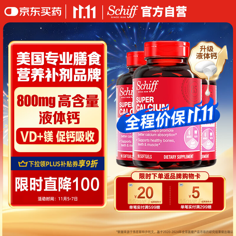 旭福（Schiff）液体钙90粒*3 钙片中老年成人男女补钙 维生素d碳酸钙骨折营养品