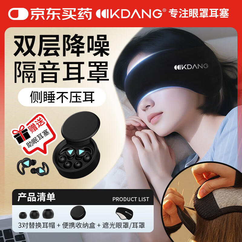KDANG【顶级隔音耳罩】睡觉专用眼罩耳塞防噪音超强舒适不伤耳睡眠神器
