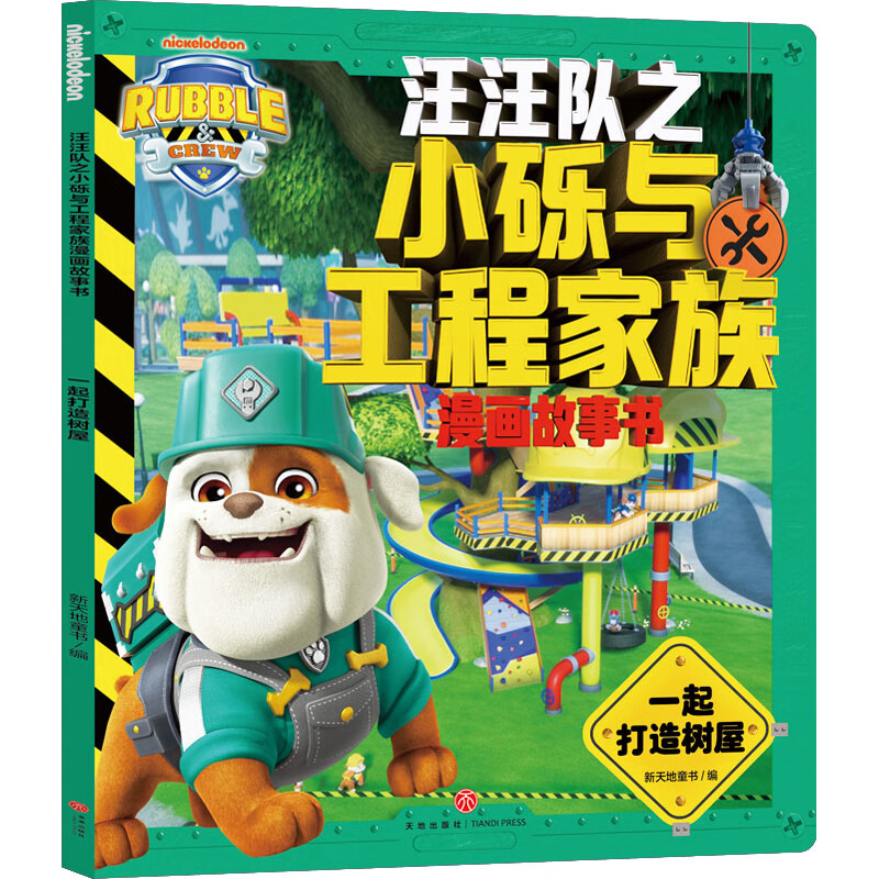 一起打造树屋新天地童书 编动漫/卡通天地出版社新华书店正版