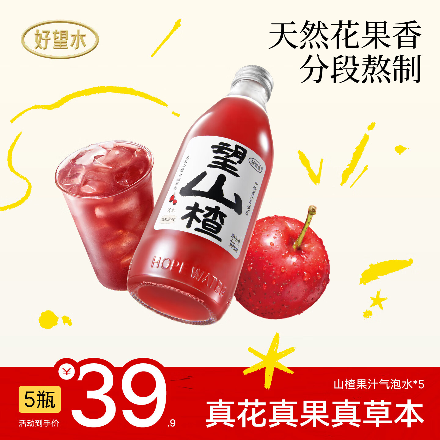 好望水望山楂汁望柠檬望梅好望杏福桃花气泡水果汁火锅饮料 望山楂 300ml*5瓶