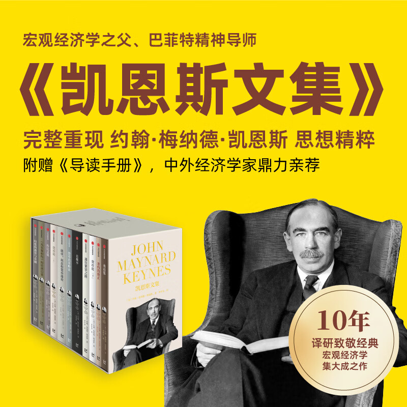 凯恩斯文集 约翰梅纳德凯恩斯著 凯恩斯经济学理论 理解宏观经济学理论与政策的书 中信出版社 凯恩斯文集