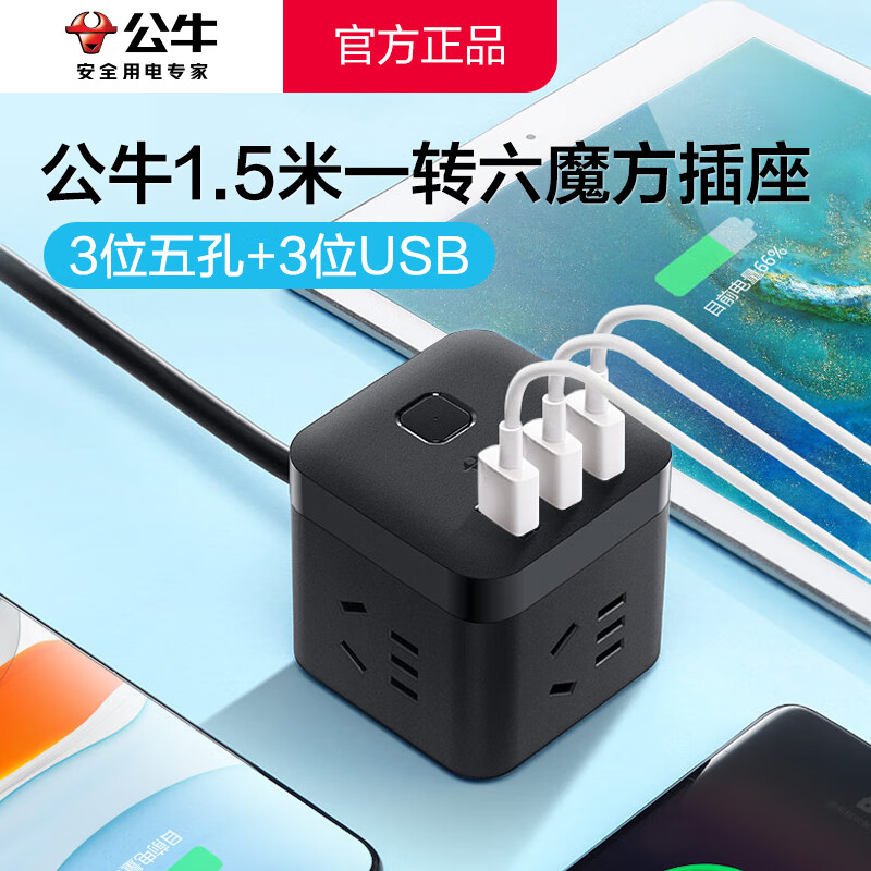 公牛（BULL）魔方插座带线 一转多插排电源转换器 家用办公排插学生宿舍电源拓展器带USB插座 旅游便携式排插 1.5米【3五孔+3USB】黑色 官方pc防阻燃外壳防触电保护小巧便携
