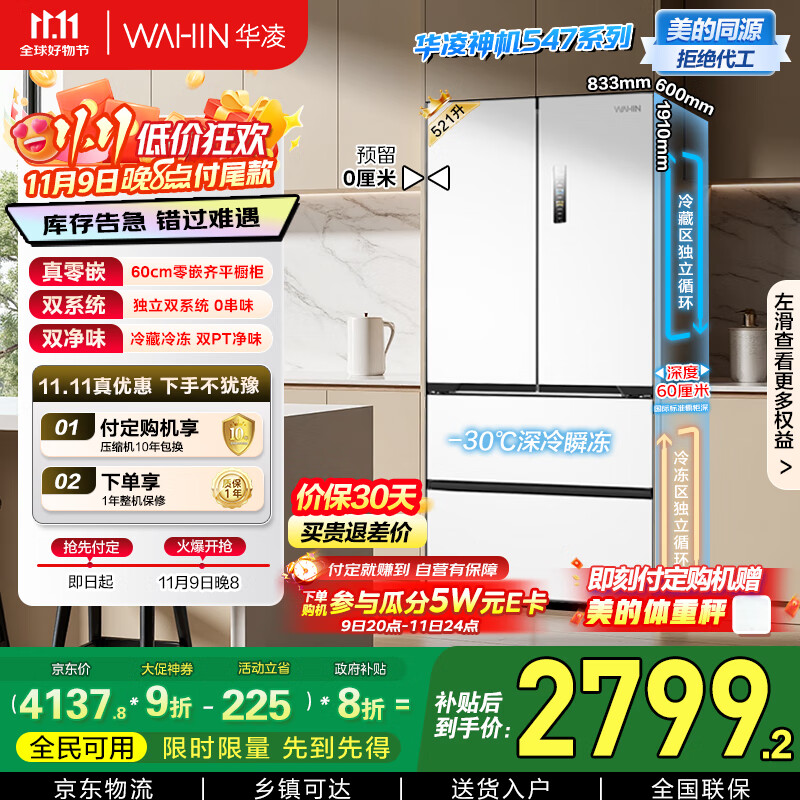 华凌神机美的出品60cm超薄零嵌入式多门法式四开门双系统家用一级能效冰箱HR-547WUFPZ家电国家补贴20%