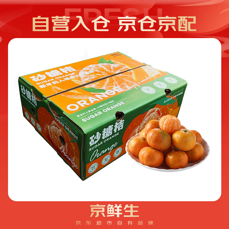 京鲜生 砂糖橘/砂糖桔 5斤 生鲜水果礼盒
