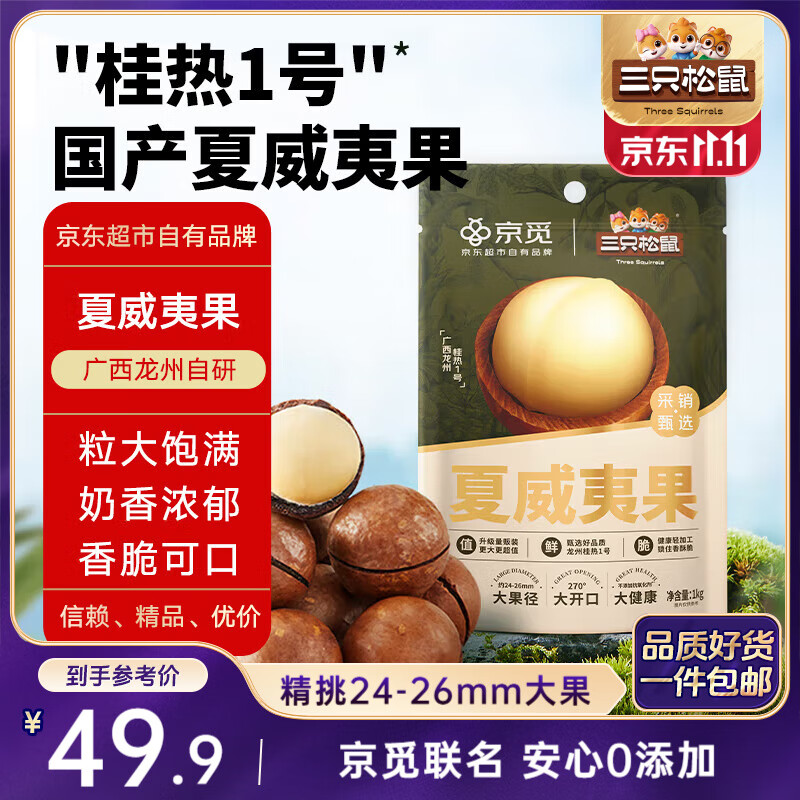 三只松鼠京觅联名夏威夷果1000g/袋 大果径24-26mm坚果炒货干果零食送礼