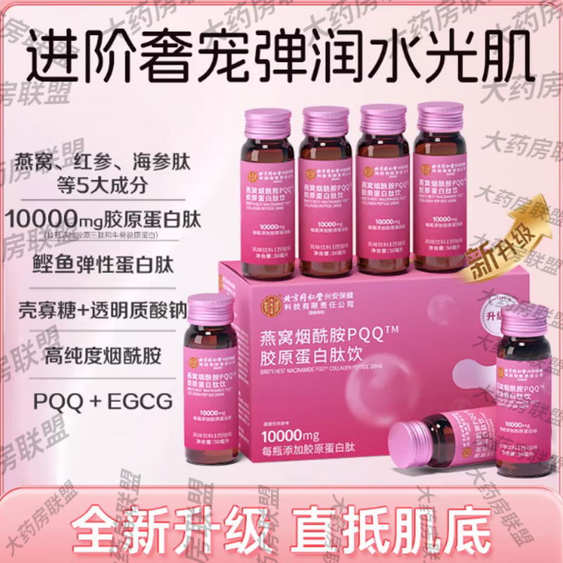 北京同仁堂燕窝胶原蛋白肽液态饮非美白口服抗皱提拉衰老暗黄粗糙 【10盒装】家庭装