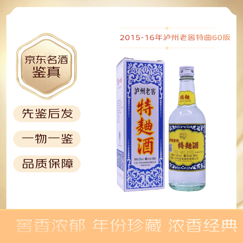 泸州老窖特曲60版 52度 浓香型陈年老酒自饮自酌口粮酒 2015年 500mL 1瓶 15-16年随机