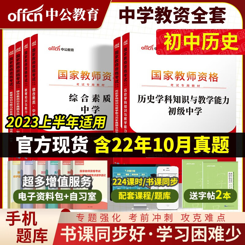 【中学历史】中公2023国家教师资格证考