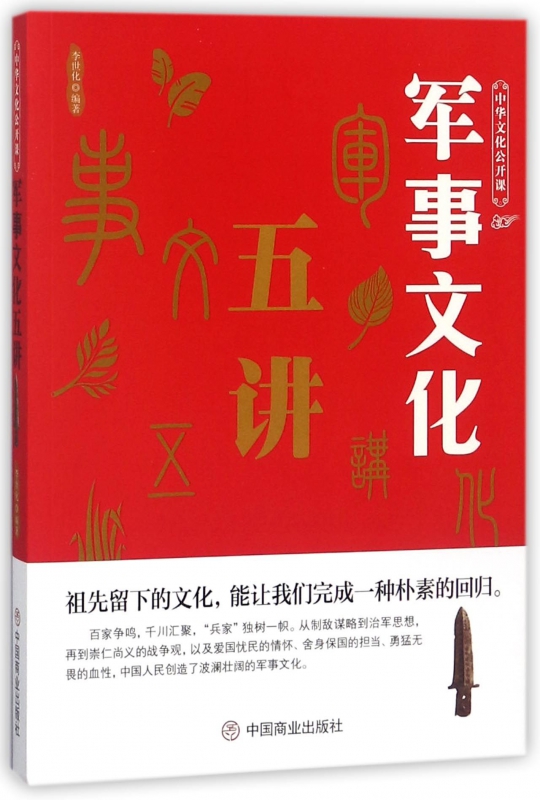 军事文化五讲/中华文化公开课