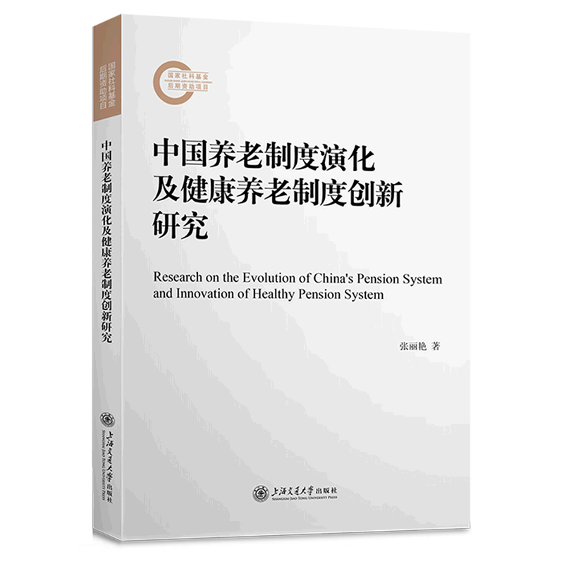 新华正版 中国养老制度演化及健康养老制度创新研究 中国政治