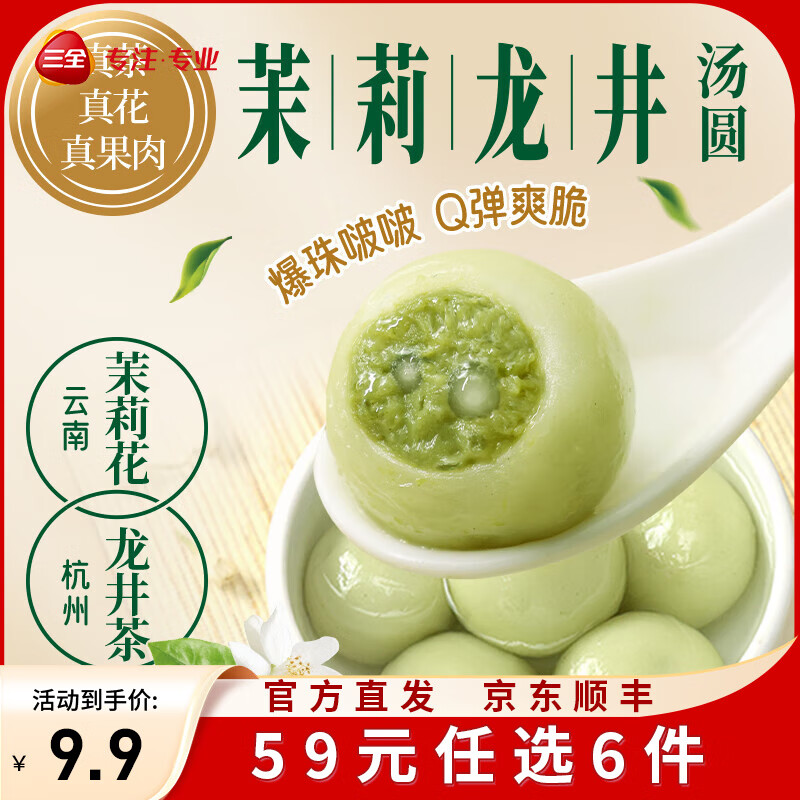 三全X张仲景联合研制食养汤圆0添加早餐半成品元宵夜宵 茉莉龙井茶汤圆300g/15颗
