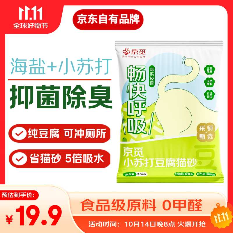 京觅猫砂 纯豆腐猫砂山姆爆款除臭秒结团强吸水可冲厕所 2.5kg