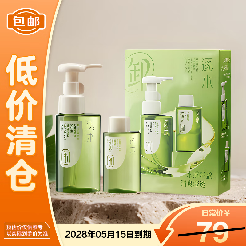 逐本清欢水感卸妆油眼唇卸温和敏感肌可用100mL+50mL礼盒【临期清仓】