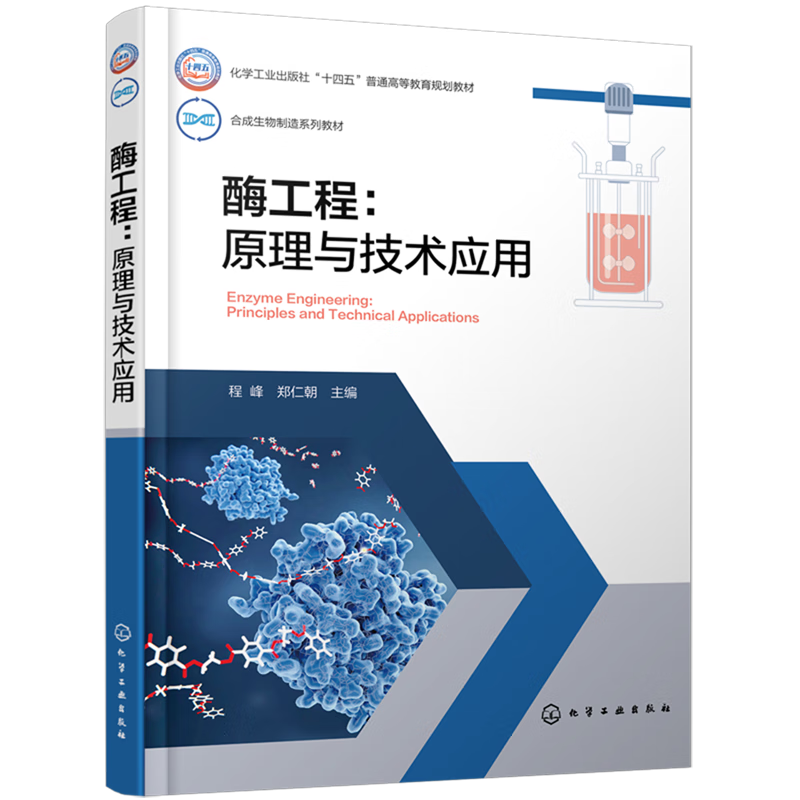 酶工程:原理与技术应用