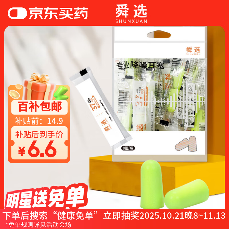 舜选隔音降噪睡眠耳塞男女学习工作防呼噜专用睡觉便携 8副独立装
