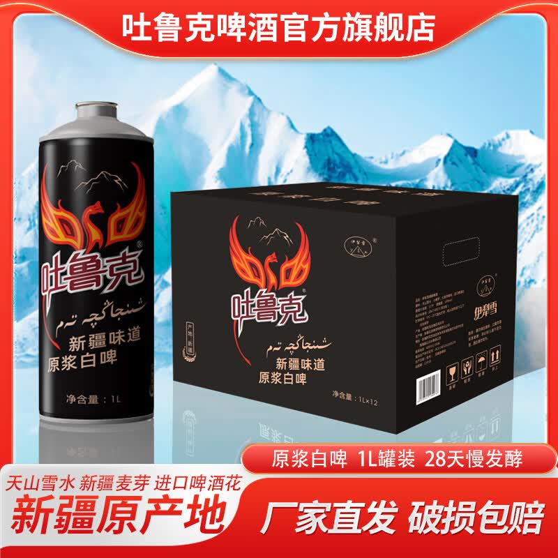 吐鲁克啤酒新疆啤酒吐鲁克啤酒精酿原浆白啤1L罐装 新疆原产地 厂家直发 一箱(12罐)