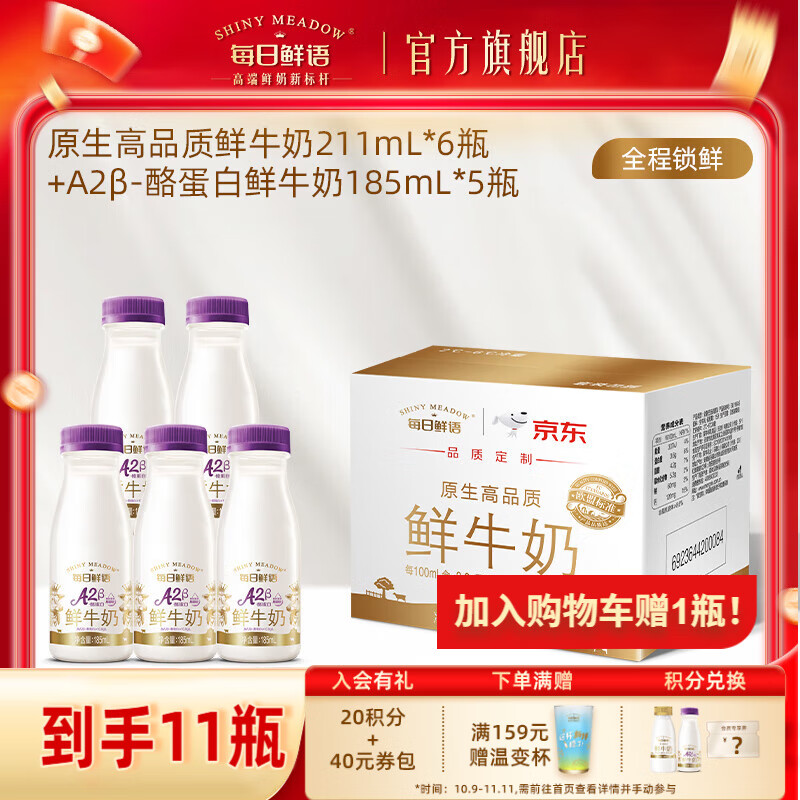 每日鲜语A2-β酪蛋白高钙鲜奶生牛乳+全脂原生锁鲜高钙鲜奶小瓶早餐 A2 185*5+211*6-ZP