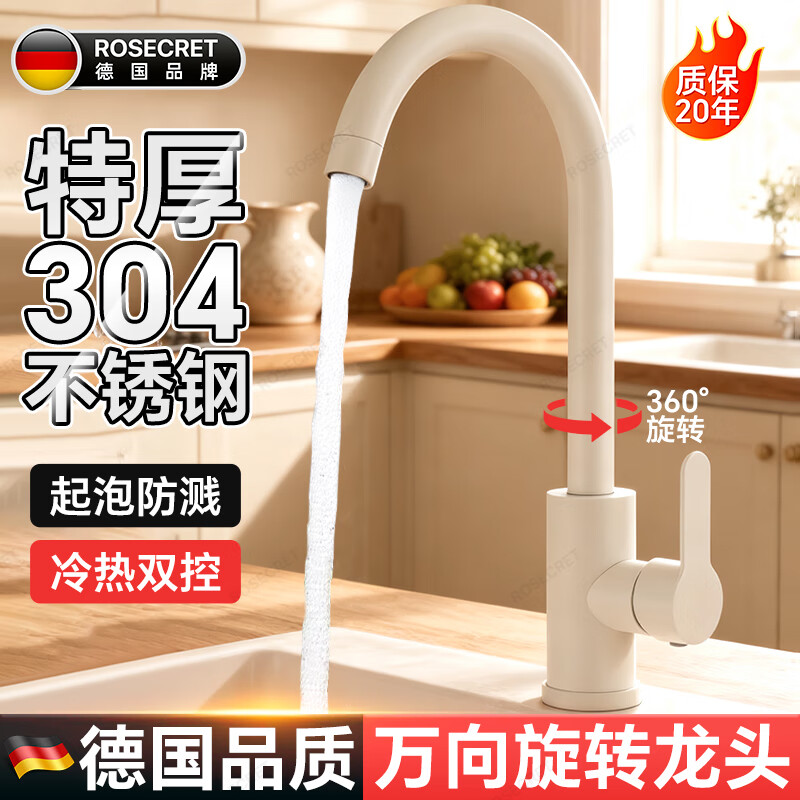 Rosecret【德国】304不锈钢厨房水龙头高抛冷热水器二合一万向洗菜盆龙头  304不锈钢厨房水龙头【奶白色】 双温增压防溅丨80cm冷热进水管*2