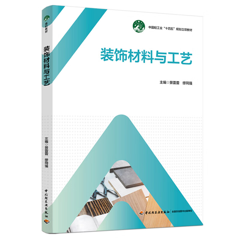 装饰材料与工艺景蕾蕾，缪同强主编大学教材中国轻工业出版社新华书店正版