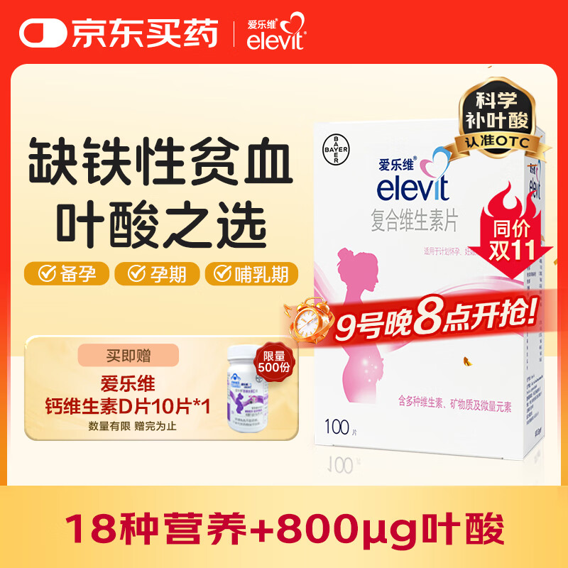 【原研好药】拜耳爱乐维叶酸 复合维生素100片 补充钙铁锌维生素c 孕妇叶酸备孕片女性艾乐维 怀孕早期孕前中后段 非活性