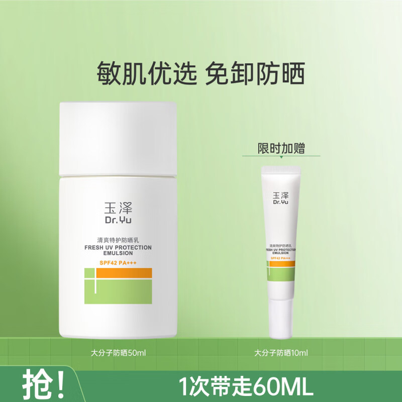 玉泽（Dr.Yu）防晒霜 清爽倍护防晒乳 uv紫外线脸面部大分子白金盾 敏感肌女男 新款防晒乳50ml
