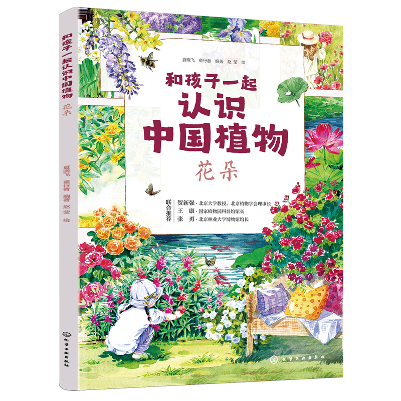 【新华书店】和孩子一起认识中国植物.花朵 正版包邮