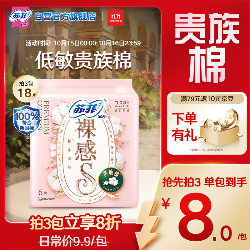 苏菲裸感S贵族棉纯棉日用卫生巾25cm6片透气亲肤敏感肌姨妈巾京东自营